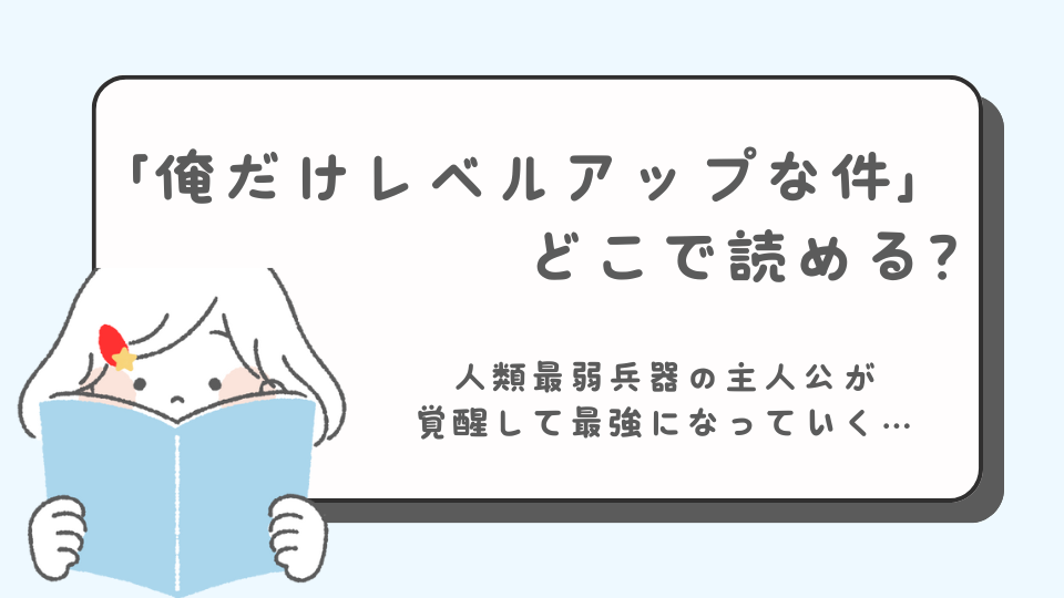 俺だけレベルアップな件　マンガ　どこで読める？